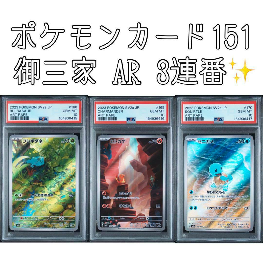 Three PSA-graded Japanese Pokémon ART RARE cards (Bulbasaur, Charmander, Squirtle) shown side-by-side in slabs with Japanese text above.