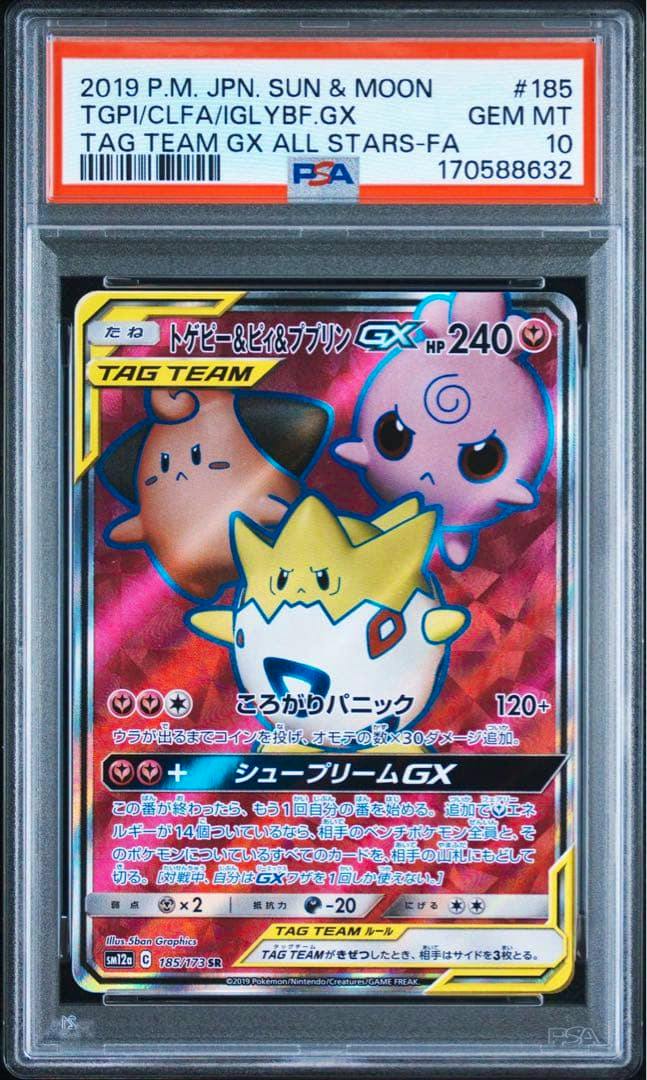 Front view of a PSA-graded (PSA 10) トゲピー&ピィ&ププリンGX SR SM12a TAG TEAM Pokémon trading card in its plastic slab showing the card face and red PSA label.