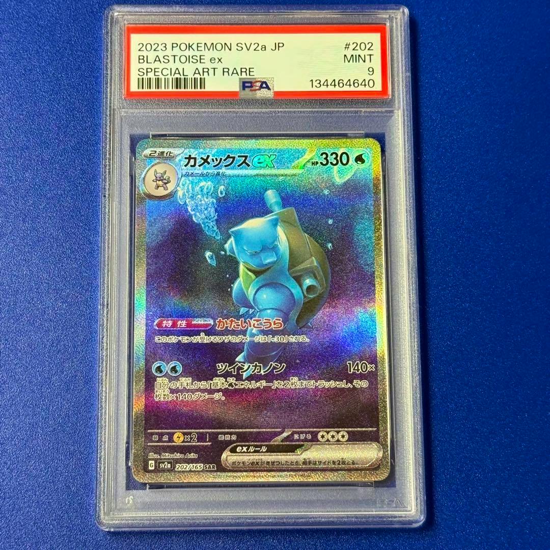 Front of a PSA-graded カメックス ex (Blastoise ex) Special Art Rare Pokémon card in a clear PSA slab showing a Mint 9 label.