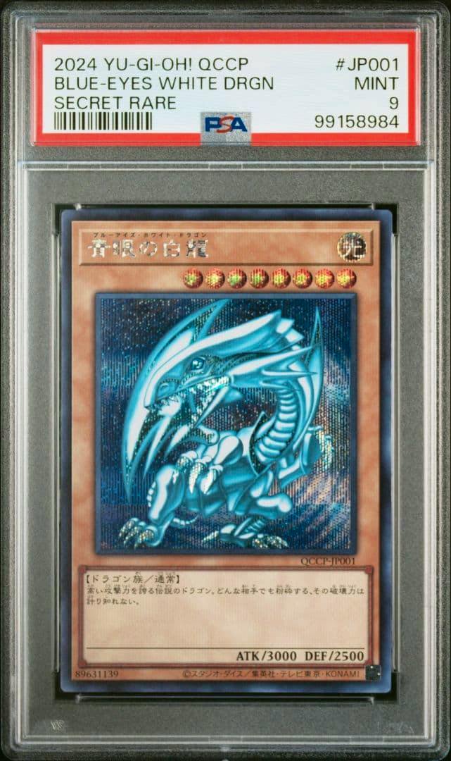 Front of the PSA-encased '青眼の白龍' (Blue-Eyes White Dragon) secret rare trading card showing the PSA grade 9 label.
