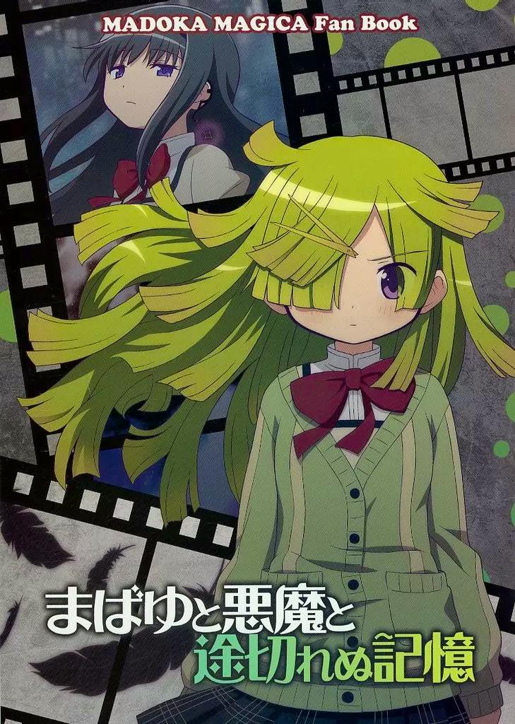 Front cover of a Madoka Magica fan book showing illustrated characters with a filmstrip background and Japanese title text.