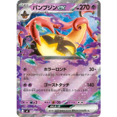 Front of the trading card 'パンプジンex【RR】{041/083} [M4]' showing the card artwork, HP 270, and Japanese move text.