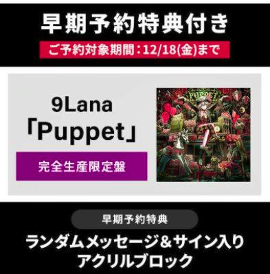 Promotional graphic with Japanese pre-order banners and a small cover image for the CD "Puppet" (完全生産限定盤).