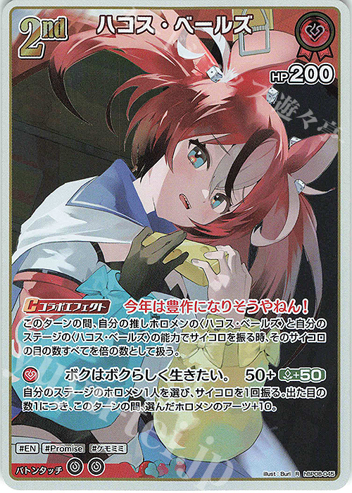 Front of the R ハコス・ベールズ trading card showing the illustrated character holding a yellow item, with HP200 and Japanese card text.