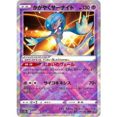 Front of the trading card 〔状態A-〕かがやくサーナイト (055/172) showing the card artwork and holographic finish.