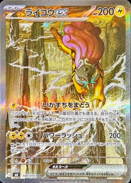 Front of a Japanese Raikou ex SAR trading card showing holographic foil artwork of Raikou, Japanese text, and HP 200.