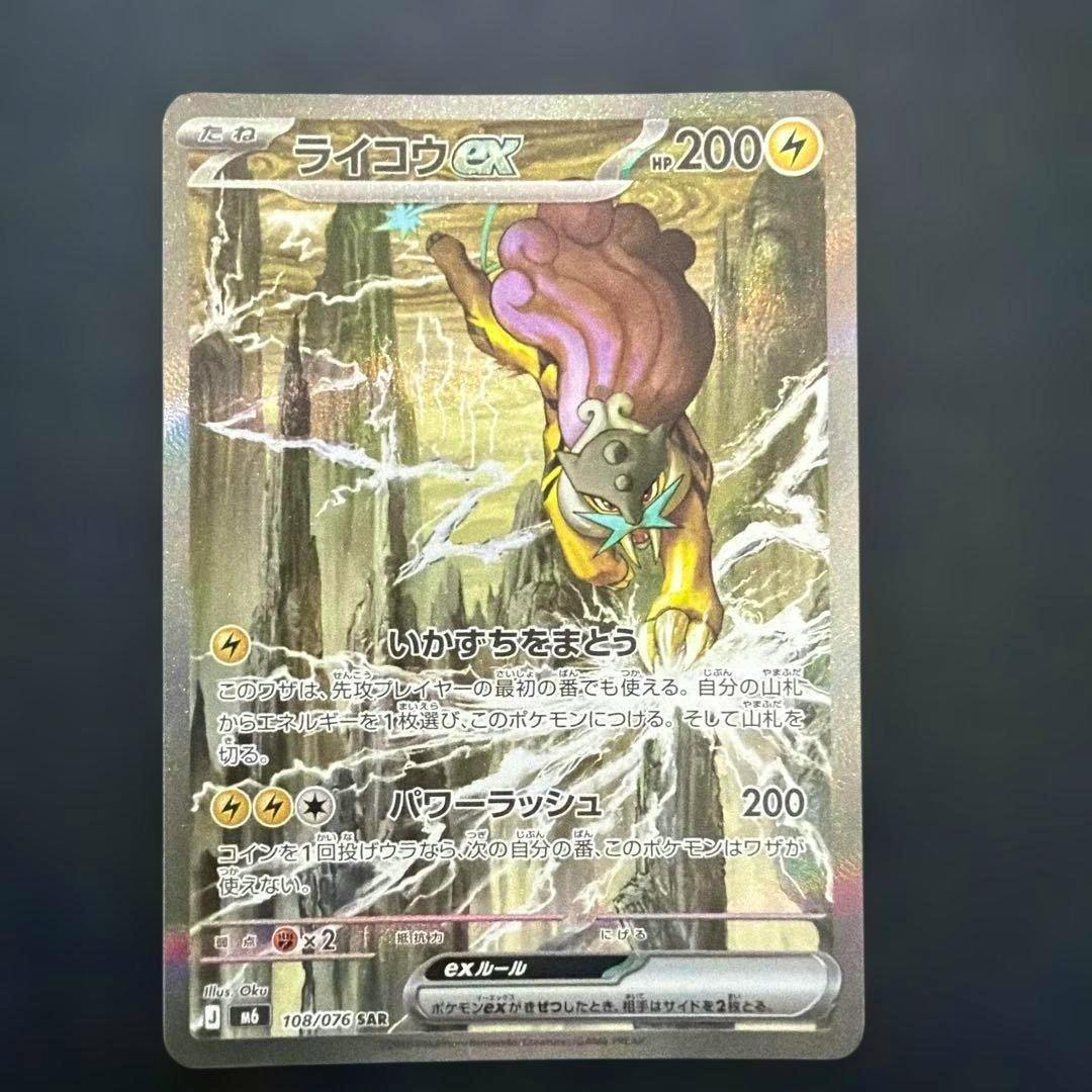 Front photo of the ライコウex SAR 108/076 Pokémon trading card showing the full holo artwork and text.