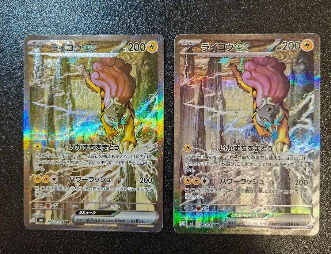 Two ライコウex SAR trading cards shown front-side with holographic foil, side by side on a dark surface.