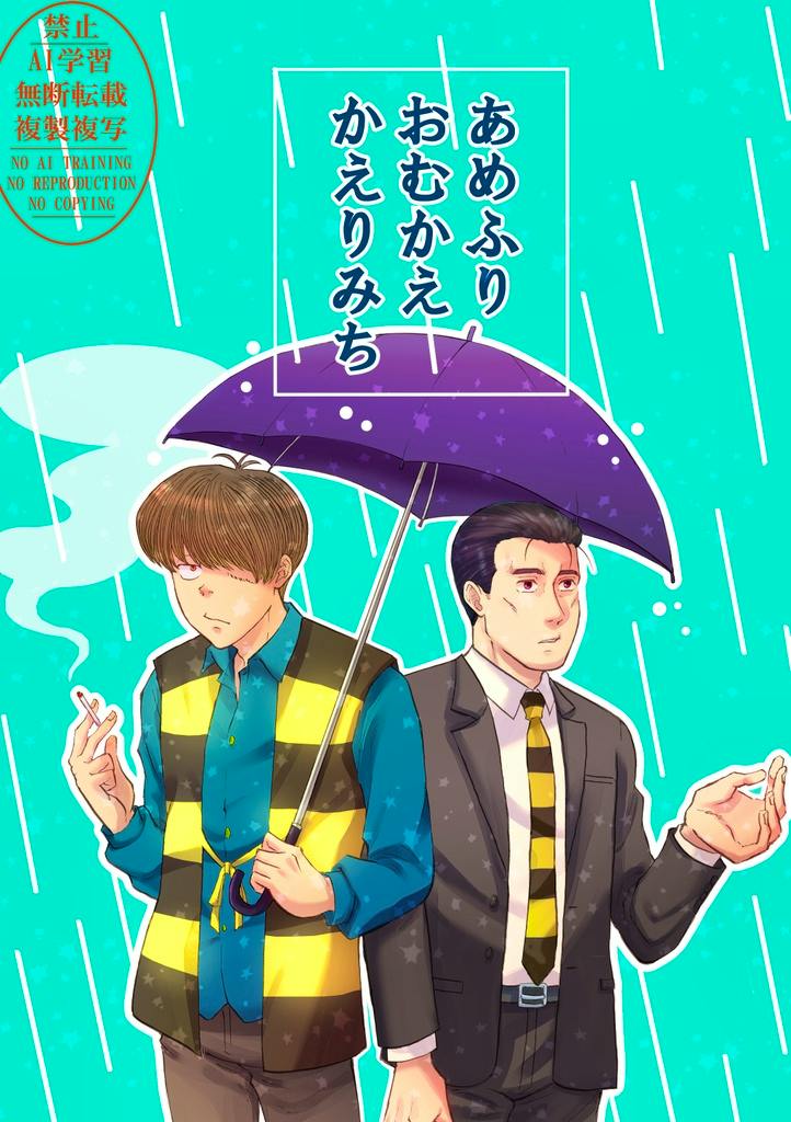 Comic book cover art depicting two men standing under a purple umbrella with the Japanese title あめふり おむかえ かえりみち visible.