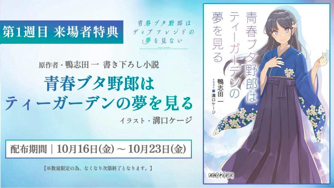 Promotional image showing the book cover for 「青春ブタ野郎はティーガーデンの夢を見る」 with Japanese text and an illustration of a girl in a blue kimono.