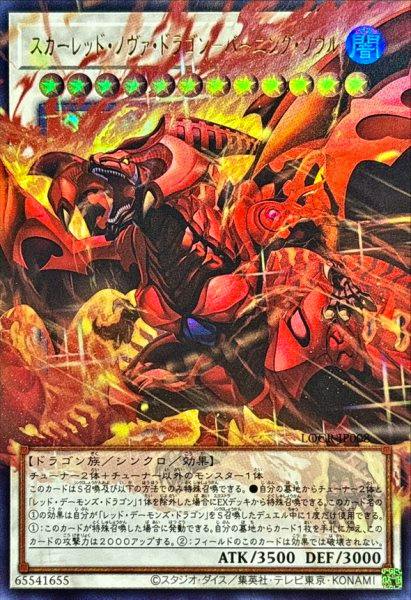Front photo of the trading card スカーレッドノヴァドラゴンバーニングソウル showing red dragon artwork, Japanese card text, and ATK/DEF values.
