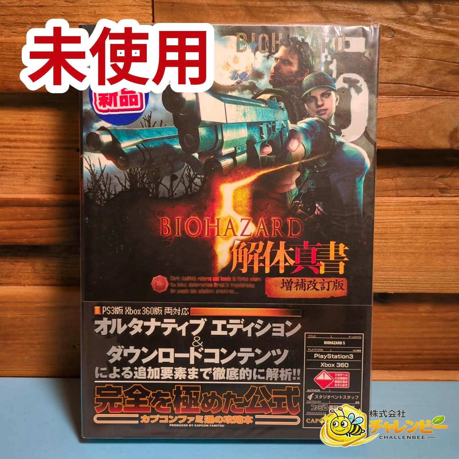 Front cover of the Japanese Biohazard 5 (PS3/Xbox 360) strategy guide showing the illustrated cover art and Japanese text.