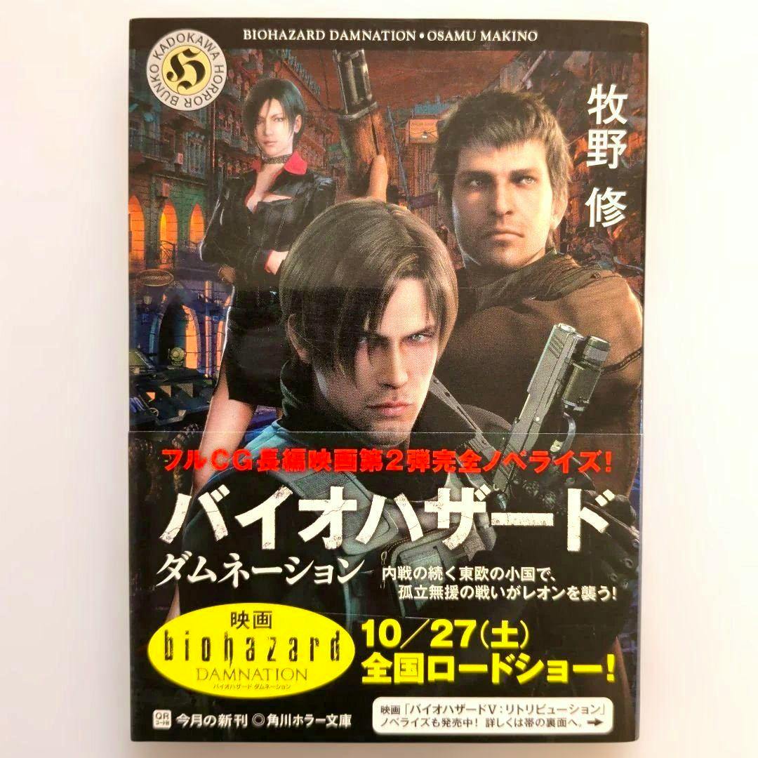 Front cover of the book 'バイオハザード ダムネーション' showing character illustrations, the title, and promotional text.