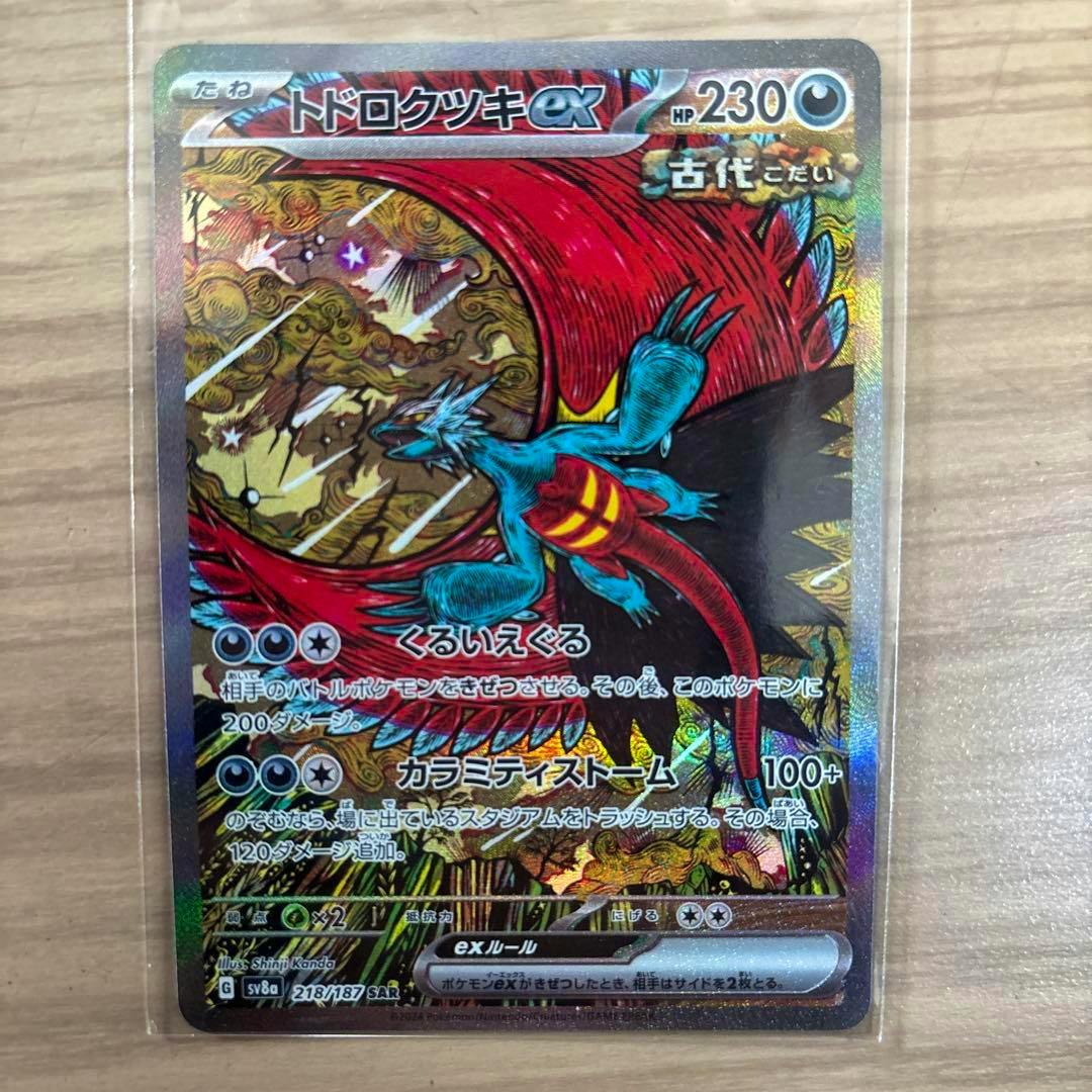 Front of the トドロクツキex SAR trading card showing holographic artwork and Japanese text.