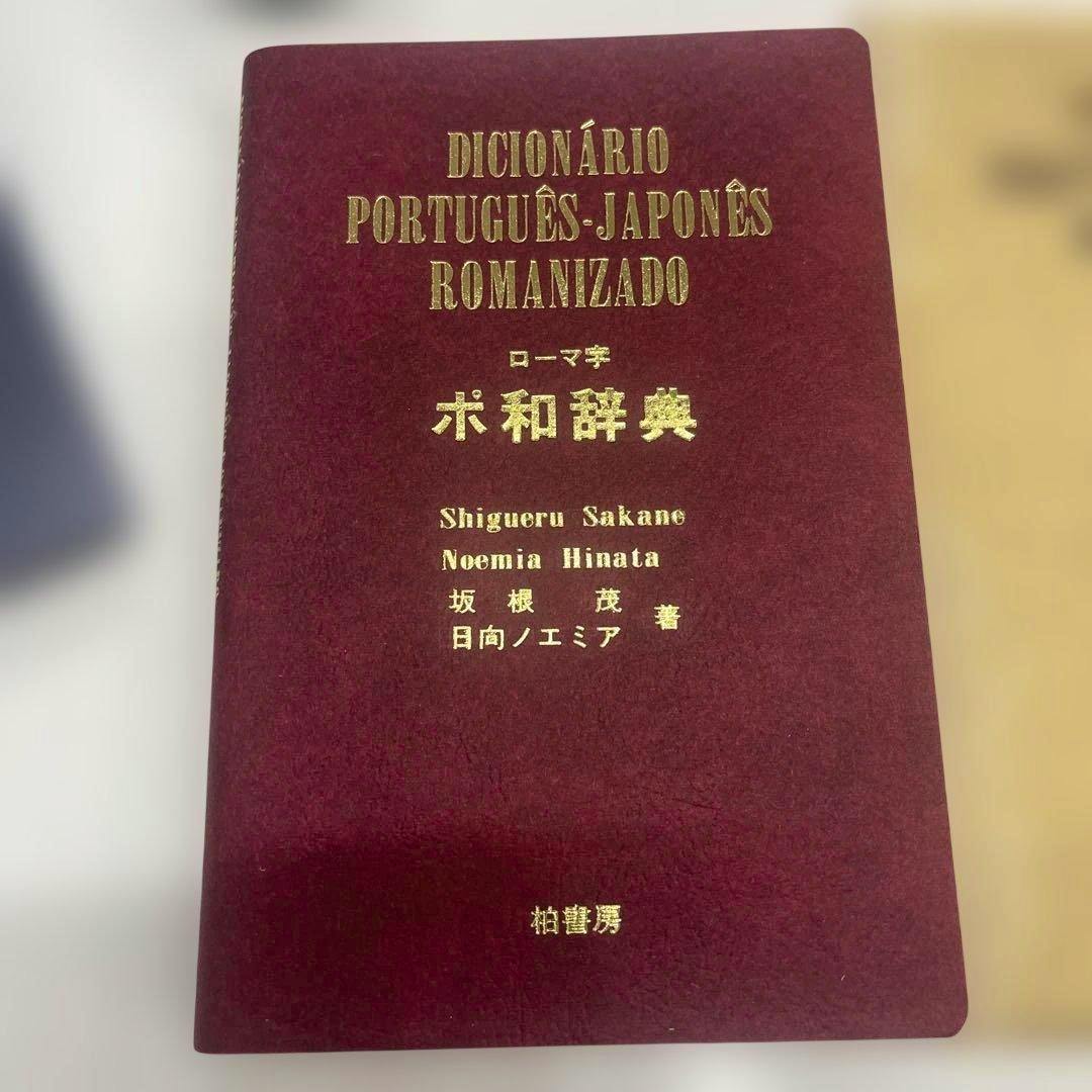 Front cover of the book DICIONÁRIO PORTUGUÊS-JAPONÊS ROMANIZADO with a maroon cover and gold text.