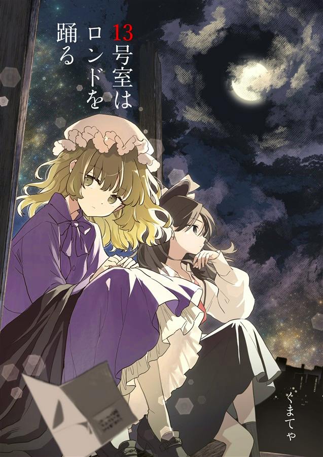 Colored cover illustration of two girls sitting under a moonlit sky with the Japanese title at the top.
