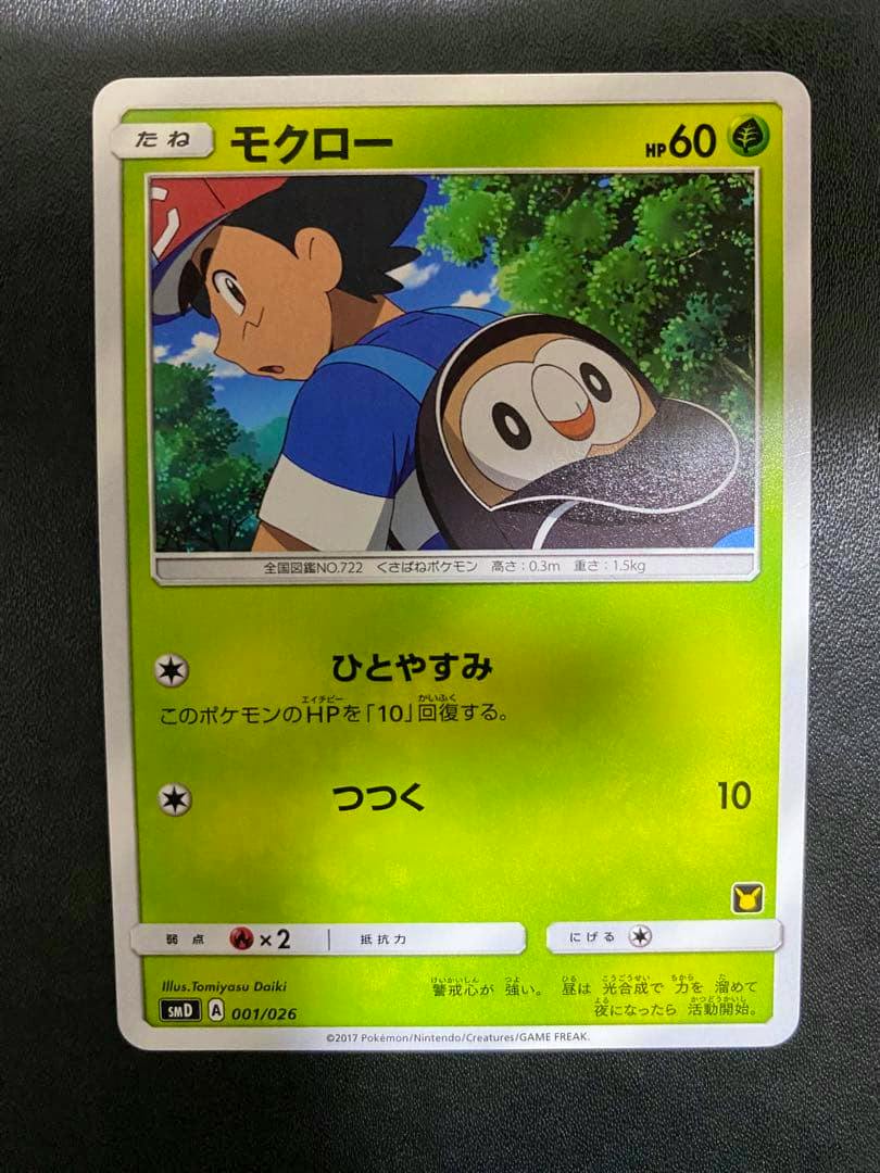 Front of the trading card showing the モクロー card with artwork of サトシ and モクロー and Japanese card text.