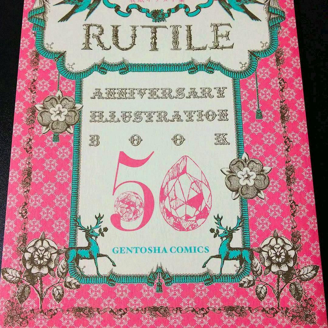 Front cover of the Rutile 50th anniversary illustration book showing “RUTILE”, a large “50”, decorative pink pattern, turquoise deer, and “GENTOSHA COMICS”.