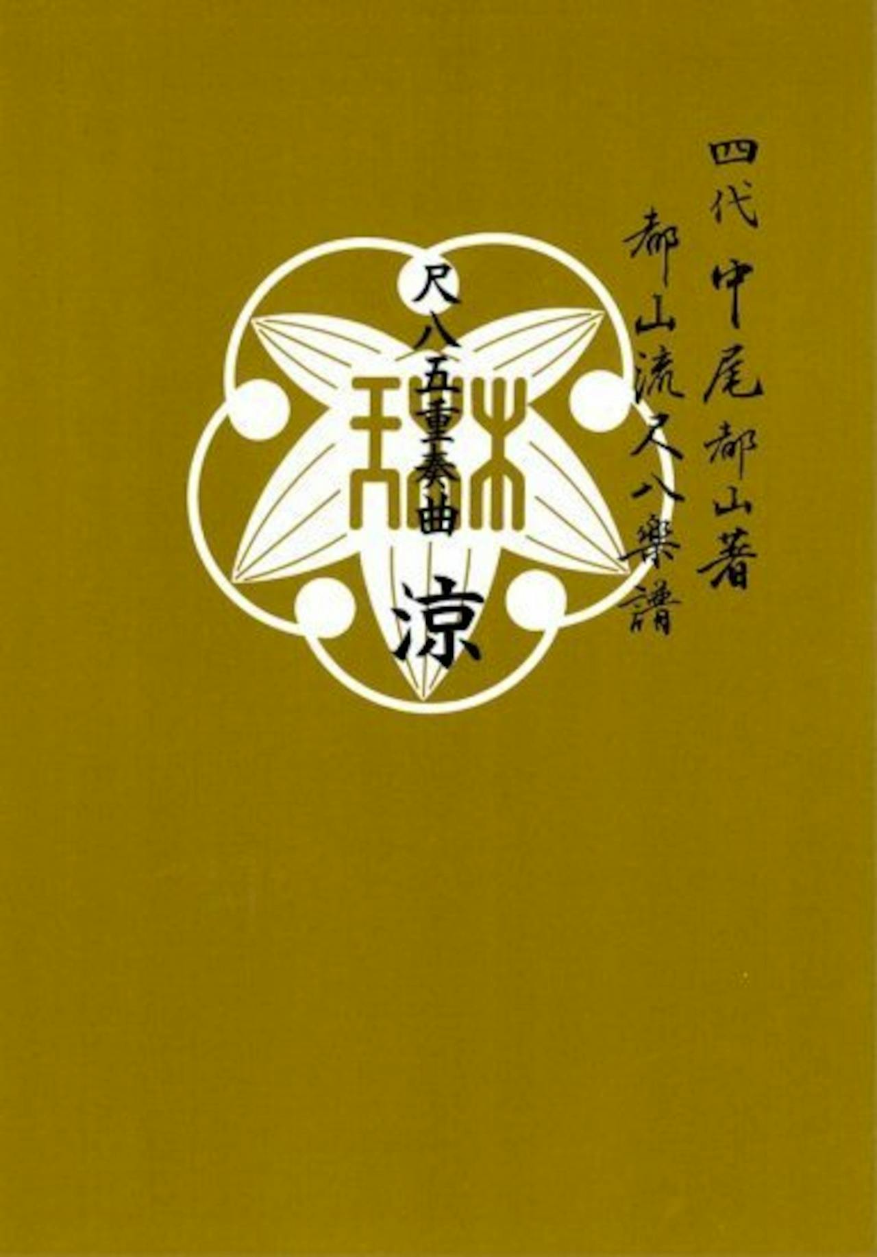 Book front cover showing a white emblem and Japanese text on a mustard background for a shakuhachi tablature score.