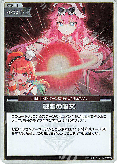Front of the trading card "破滅の呪文" showing anime-style artwork of two characters and a glowing red orb.