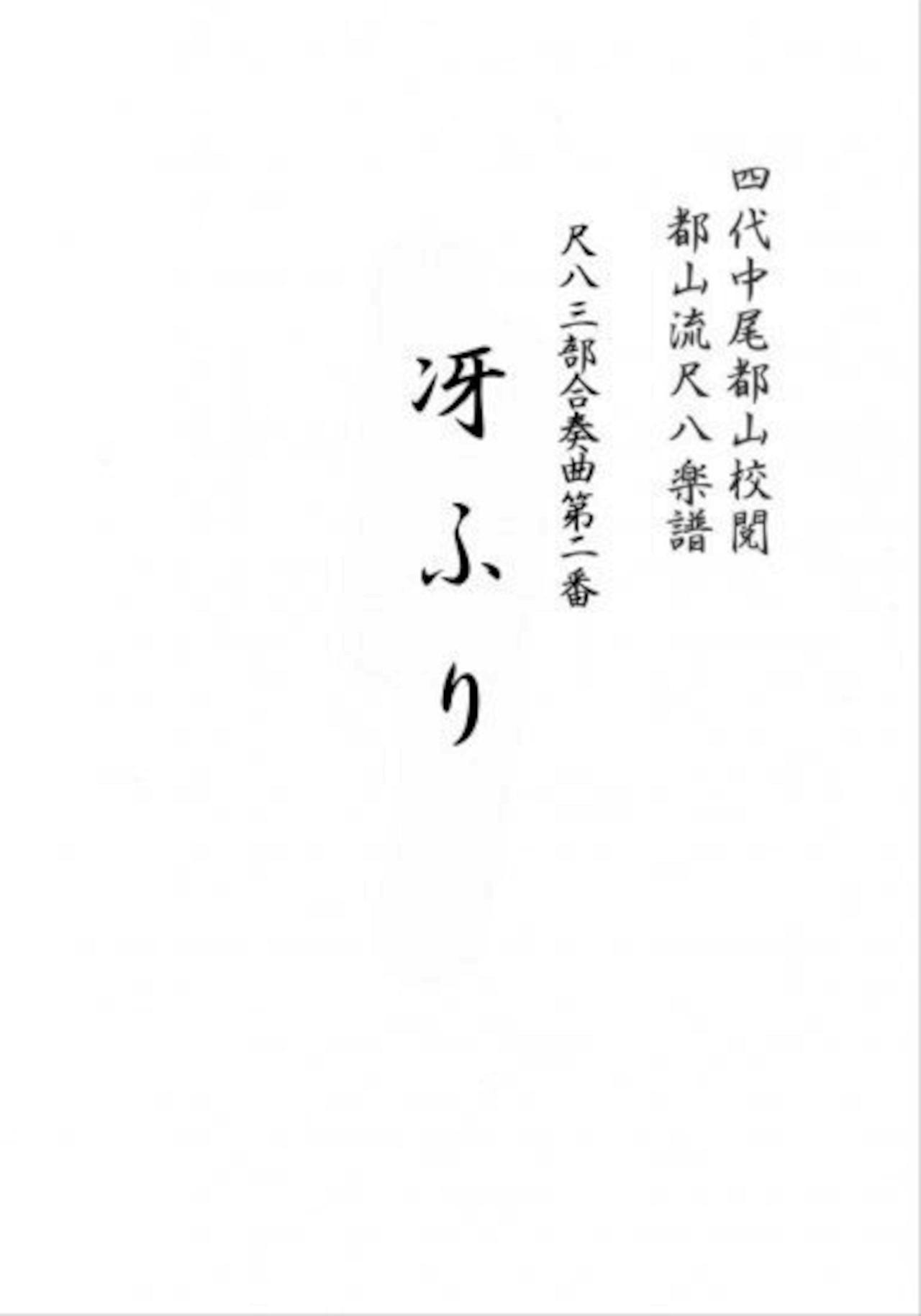 Photograph of a book page showing Japanese text from the shakuhachi tablature score Saefuri.
