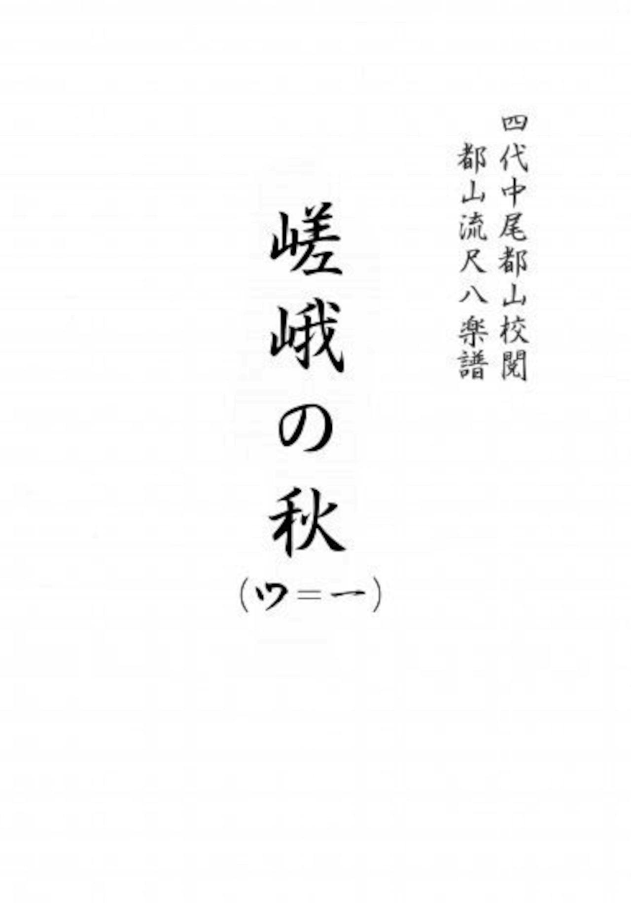 Front page of the book showing vertical Japanese title text for the shakuhachi full score.