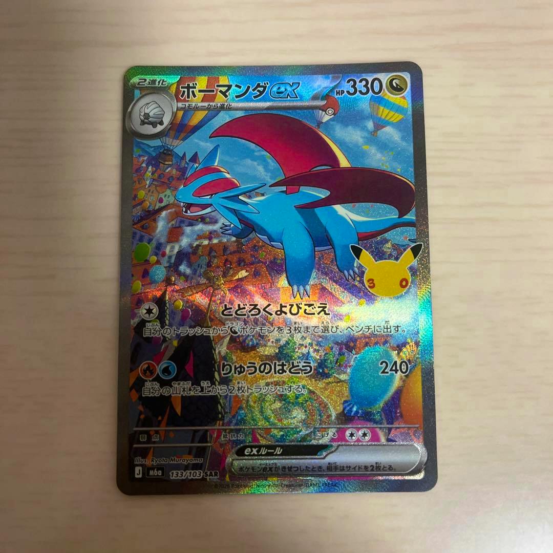 Front of a holographic ボーマンダex Pokémon trading card showing the artwork, Japanese text, and HP 330.