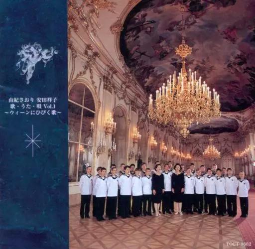 CD cover art for 邦楽CD 由紀さおり 安田祥子 / 歌・うた・唄 VOL.1~ウィーンにひびく歌~ showing a group of singers posed in an ornate hall with chandeliers and a blue title strip at left.
