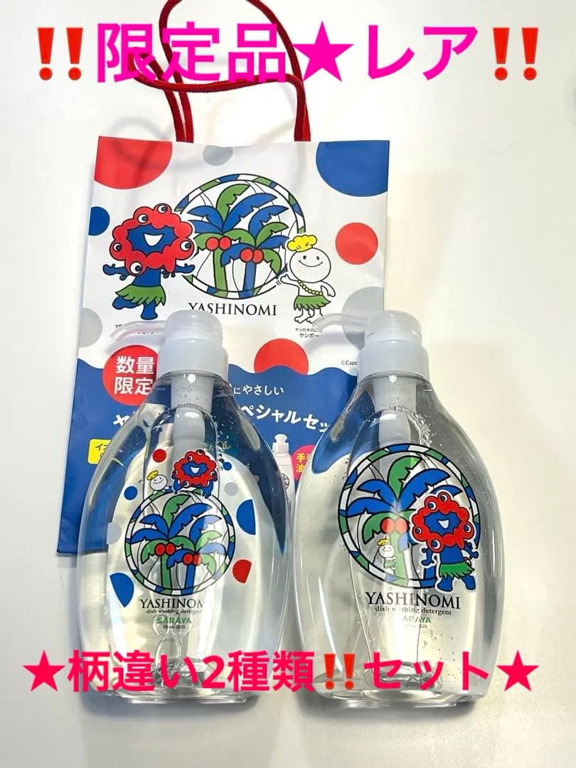 Two clear Yashinomi (ヤシノミ) dish soap bottles with colorful mascot designs displayed in front of a polka-dot gift bag.