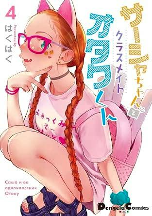 Comic book cover showing an illustrated character with braided hair, pink glasses, a cat-ear headband, and a backpack crouching beside Japanese title text.