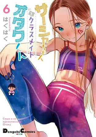 Illustrated comic book cover showing a girl in purple athletic wear seated and holding a skateboard, with a small chibi character keychain visible.