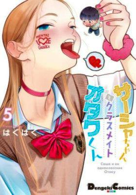 Cover art for the comic book showing a female student with her tongue out holding a small male figure beside Japanese title text.