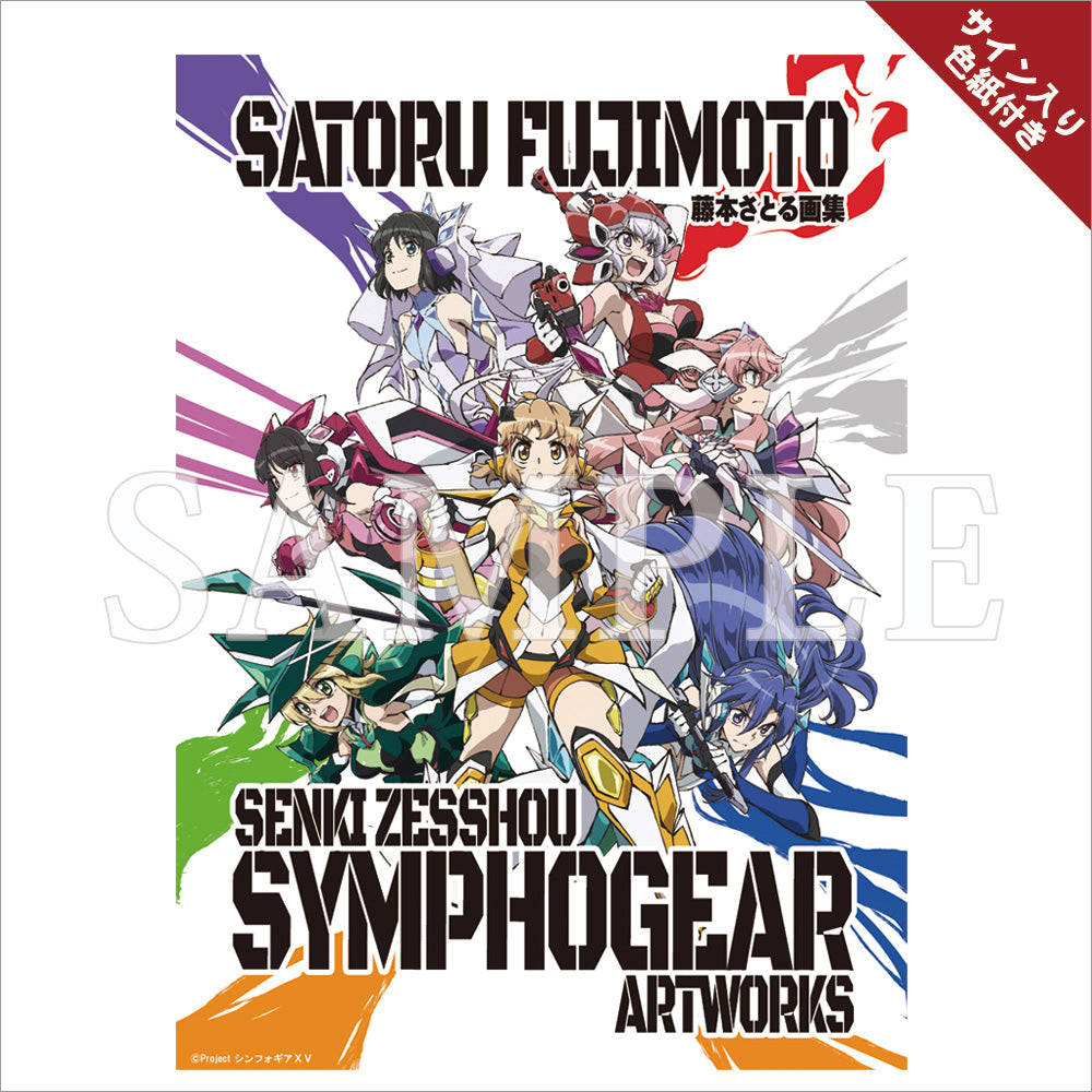 Cover of the Satoru Fujimoto "Senki Zesshou Symphogear Artworks" book showing multiple illustrated characters and the book title.