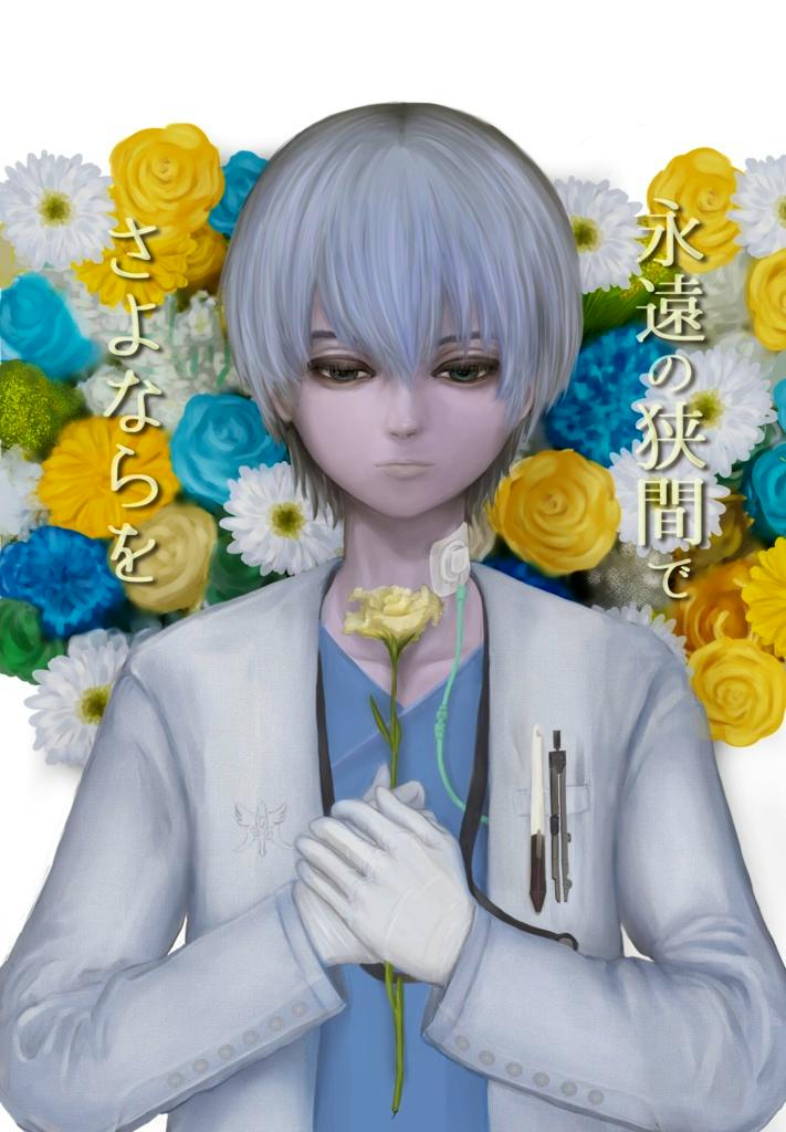 Book cover illustration of a person in a white coat holding a yellow rose against a background of blue, yellow, and white flowers with Japanese title text.