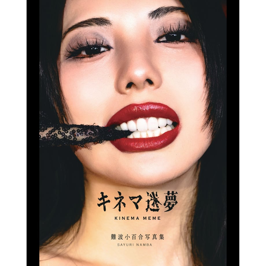 Book cover showing a close-up photograph of a woman's face with red lipstick and lace in her mouth and Japanese title text.