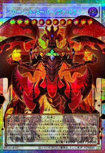 Front of the trading card スカーレッドスーパーノヴァドラゴン【OFプリズマティックシークレット】{LOSP-JP013} showing the holographic foil artwork and card text.