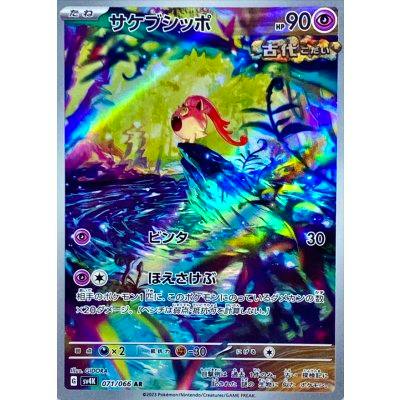 Front photo of the trading card サケブシッポ showing holographic artwork, HP 90, and card number 071/066.