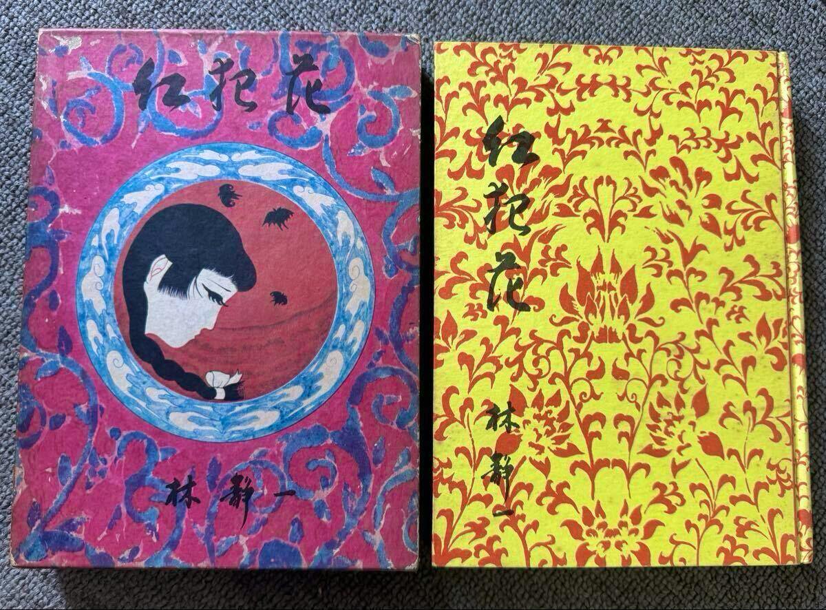 Pink patterned slipcase and yellow patterned hardcover of the listed Japanese book shown side by side on a carpet.