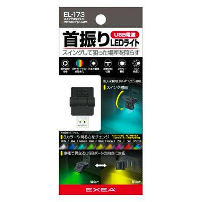 Retail blister packaging showing a black swing USB LED car interior light (EL-173) with Japanese product text visible.
