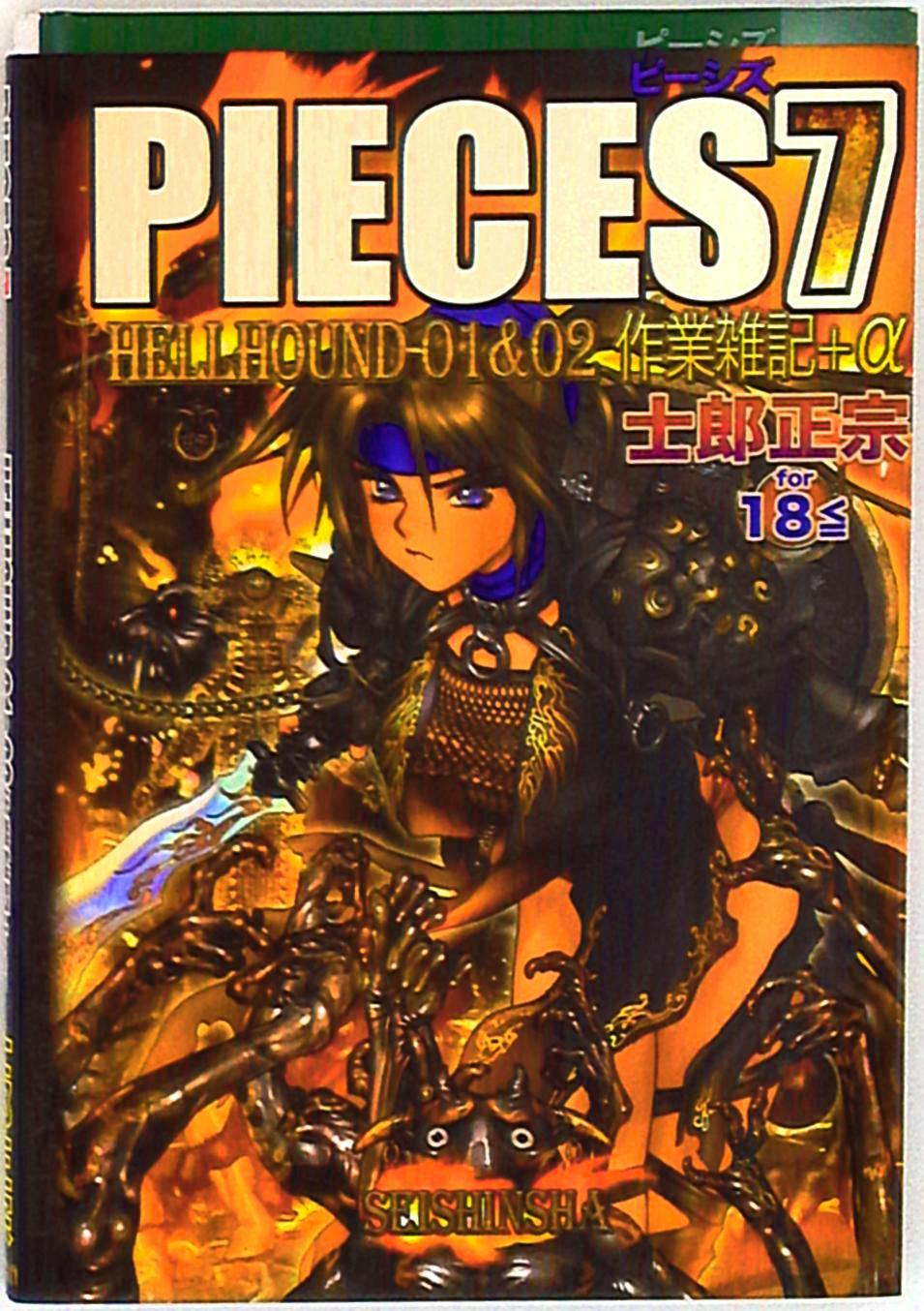 Front cover of the book "PIECES 7 HELLHOUND-01&02作業雑記+α" showing an illustrated character amid mechanical and decorative elements with large title text and Japanese lettering.