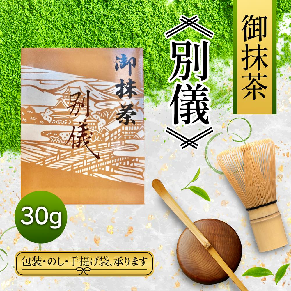 A 30g matcha green tea package labeled 別儀 shown with a bamboo whisk and a tea scoop on a decorative background.