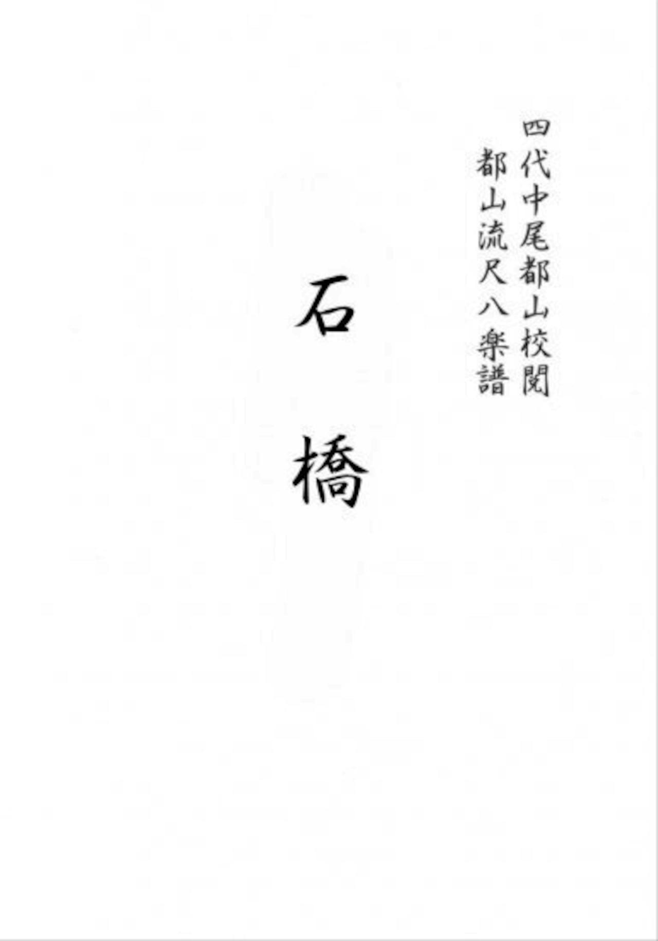 Title page of the shakuhachi full score showing Japanese text on a white background.