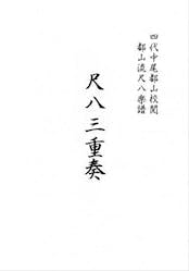 Cover/page of the shakuhachi tablature book showing vertical Japanese calligraphy title text.