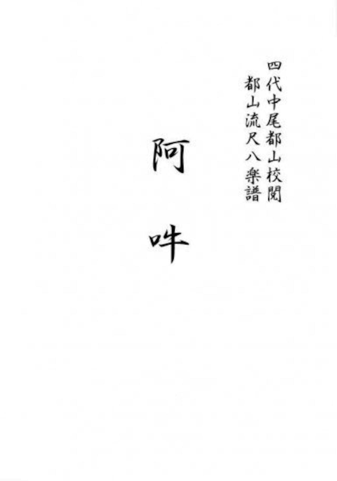 Scan of a book page showing Japanese title text for a shakuhachi tablature score.
