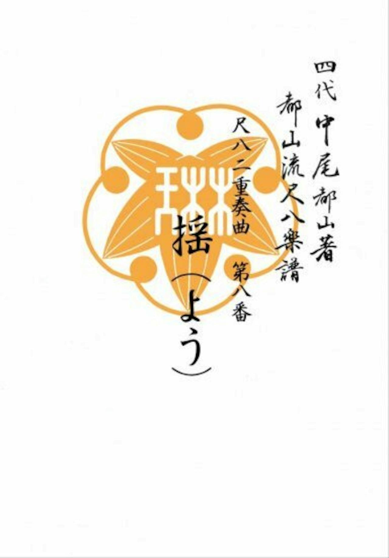 Book front cover for a shakuhachi tablature score showing an orange stylized emblem and vertical Japanese text on a white background.