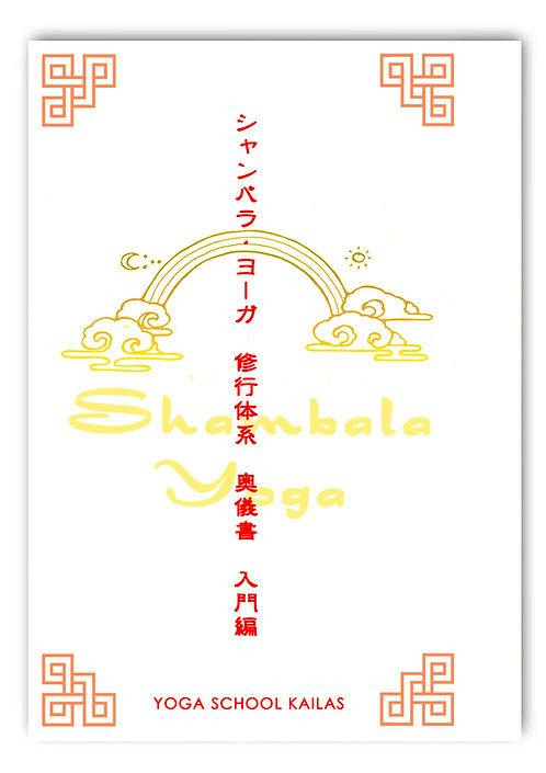 Front cover of the book showing the Japanese title 'シャンバラ・ヨーガ 修行体系・奥義書 入門編', a decorative rainbow-and-cloud illustration, and 'YOGA SCHOOL KAILAS' at the bottom.