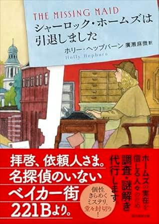 Front cover of the book "シャーロック・ホームズは引退しました" featuring an illustration of a person seated at a desk with buildings in the background and a red obi with Japanese text.