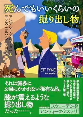 Front cover of the Japanese paperback book "死んでもいいくらいの掘り出し物", showing an illustrated man examining a small object at an outdoor market with Japanese title and promotional text.