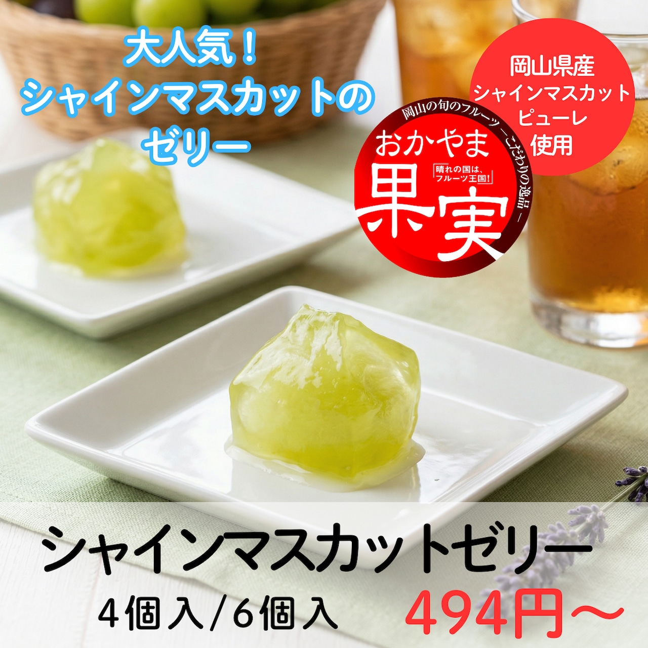 A serving of Shine Muscat grape jelly on a white square plate with another serving and a glass in the background, overlaid with Japanese text and a red product logo.