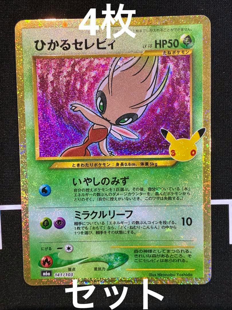 Front of a holographic Japanese ひかるセレビィ (Celebi) Pokémon trading card shown on a black background with overlaid “4枚セット” text.